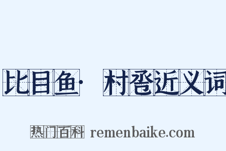 比目鱼·村卺近义词是什么意思的图片
